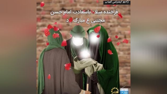 میلادباسعادت امام حسن مبارک باد-رادیواینترنتی آفتاب.