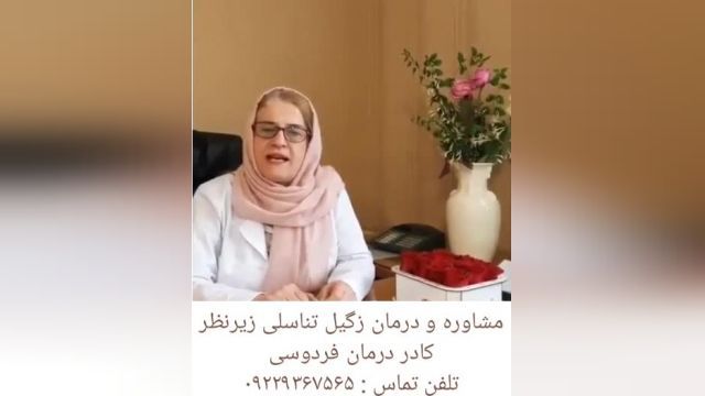 مشاوره و درمان زگیل تناسلی توسط کادر درمان فردوسی