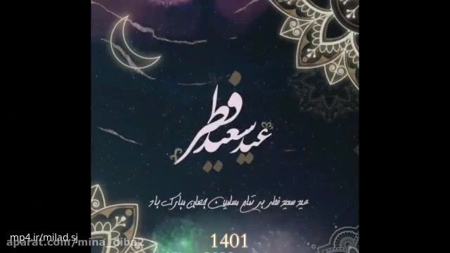 زیباترین کلیپ تبریک عید فطر