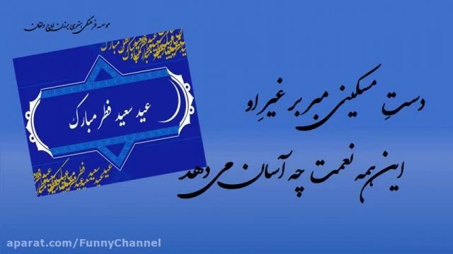 متن تبریک عید سعید فطر  " دست مسکینی مبر بر غیر او "