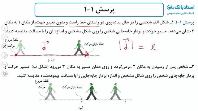 حل تمرین فیزیک دوازدهم (حرکت‌ شناسی) فصل 1 - بخش دوازدهم - محمد پوررضا