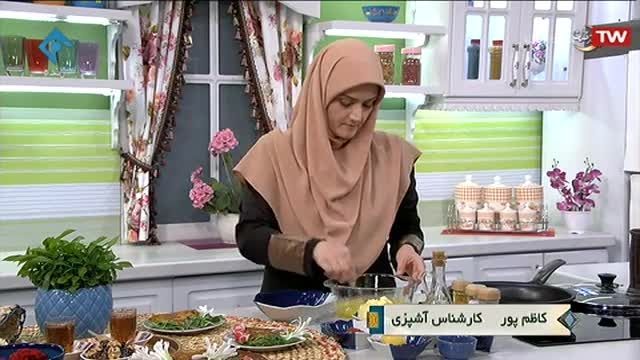 آموزش ساده کوکوی مرغ گیلانی با طعم و مزه بینظیر 
