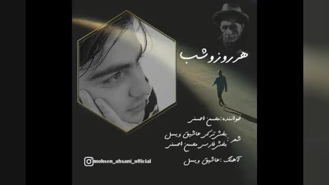 دانلود موزیک ویدیو محسن احسنی هر روز و شب