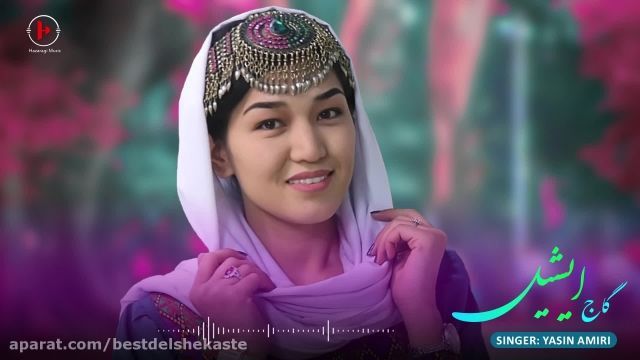 گاج ایشیل- آهنگ جدید و زیبای هزارگی _ New Hazaragi Song By Yasin Amiri