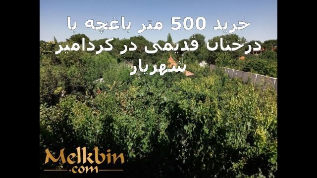 500 متر باغچه ی مشجر با قابلیت ساخت ویلا در شهریار