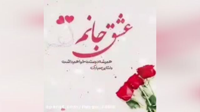 همیشه دوستت خواهم داشت - ولنتاین مبارک