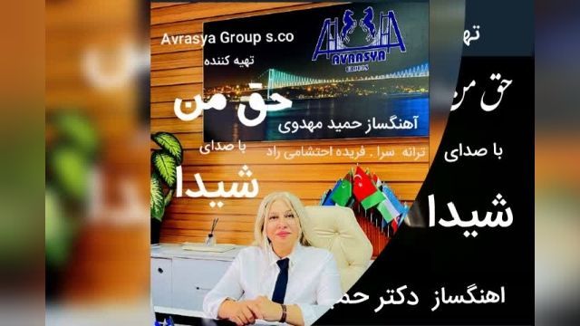 Avrasya Group s.co  تقدیم میکند آهنگ حق من با صدای شیدا آهنگساز دکتر حمید مهدوی