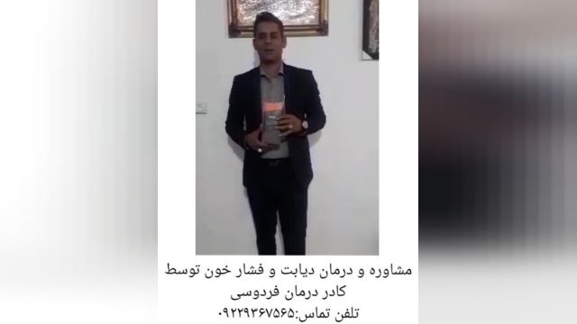 مصاحبه با فرد درمان شده دیابت،توسط کادر درمان فردوسی