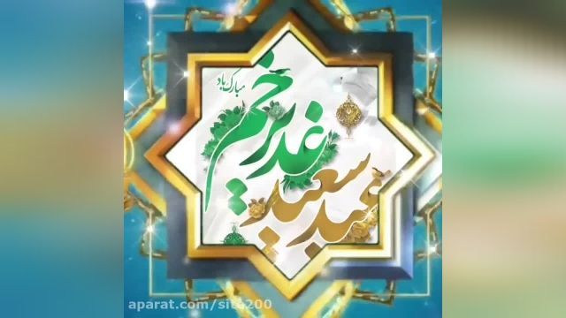 عید سعید غدیر || موزیک عید غدیر || کلیپ عید غدیر مبارک