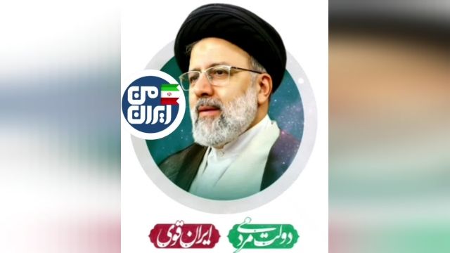 دولت مردمی ؛ ایران قوی