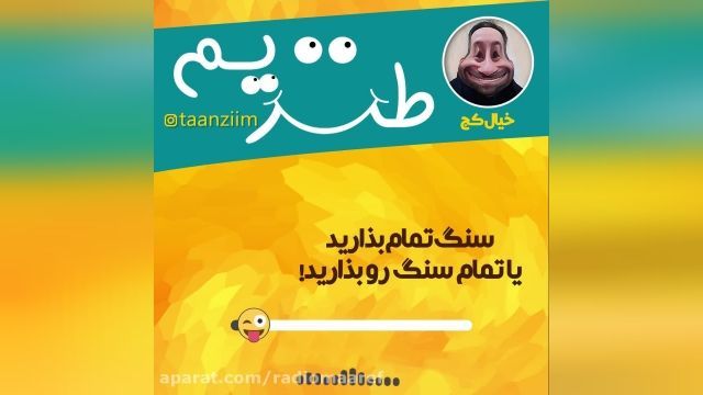 یا سنگ تمام بزارید یا؟؟؟؟َ