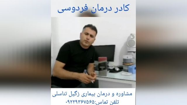  مصاحبه با فرد درمان شده زگیل تناسلی توسط کادر درمان فردوسی