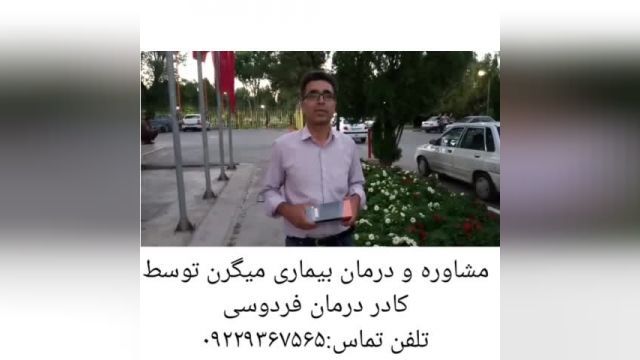 مصاحبه با فرد درمان شده میگرن توسط کادر درمان فردوسی مشهد.