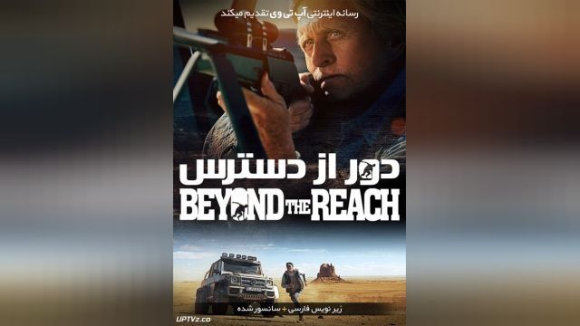 فیلم دور از دسترس Beyond the Reach 2015-04-16 - دوبله فارسی