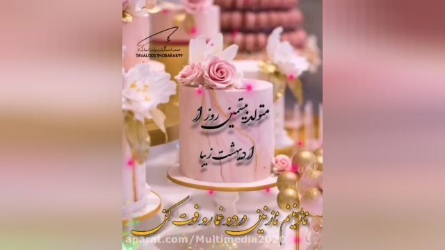 کلیپ تبریک تولدت مبارک اردیبهشتی + آهنگ تبریک تولد 20 اردیبهشت