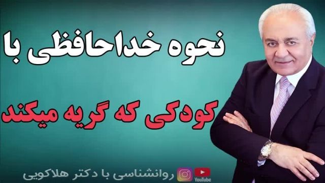 نحوه خداحافظی با کودکی که گریه می کند، دکتر هلاکویی !