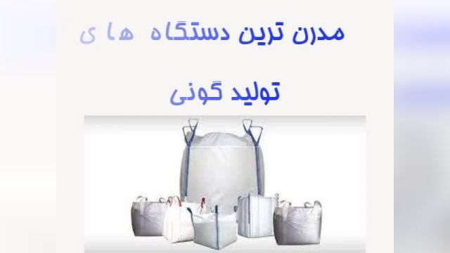 فروش دستگاه تولید گونی خارجی در ایران