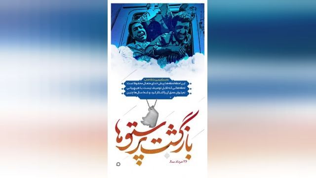 استوری برای تبریک بازگشت آزادگان به میهن اسلامی