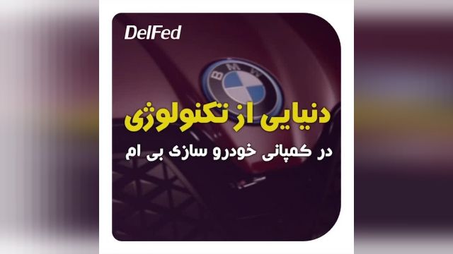 دنیای از تکنولوژی در کمپانی خودروسازی بی ام و bmw | دِلفِد | DelFed