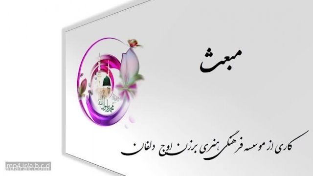 کلیپ عربی تبریک عید مبعث مخصوص وضعیت واتساپ