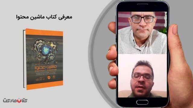 لایو معرفی کتاب ماشین محتوا