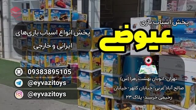 پخش اسباب بازی عیوضی - بازار صالح آباد تهران