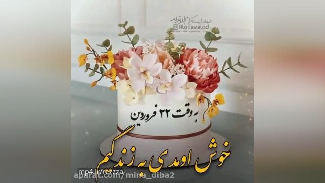 کلیپ تولدت مبارک برای متولدین 22 فروردین - عاشقانه