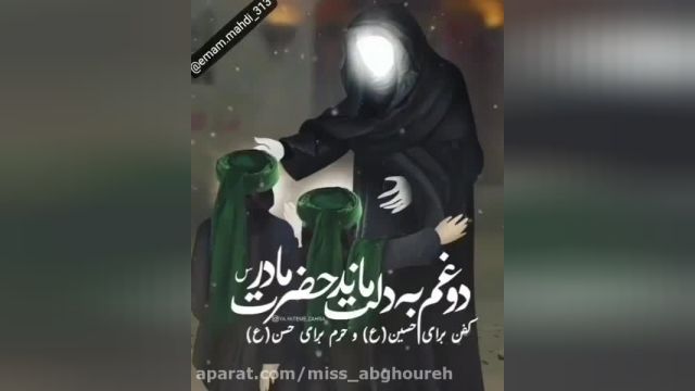 غم به دلت راه نده مادر / کفن برای حسین / حرم برای حسن /