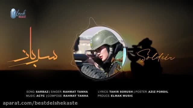 دانلود موزیک ویدیو افغانی رحمت الله تنها