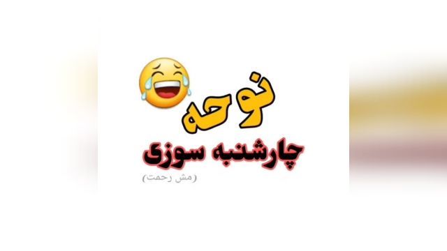 کلیپ نوحه چهارشنبه سوری / کلیپ چهارشنبه سوری مبارک 