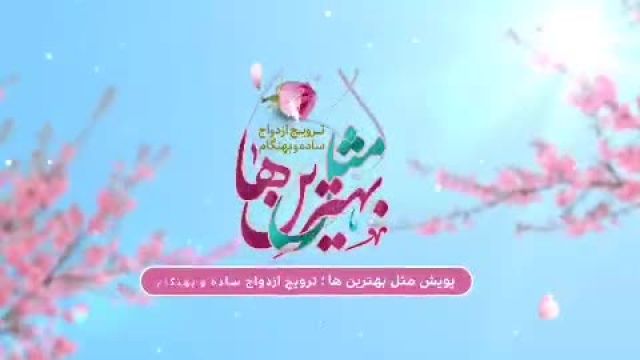 «مثل بهترین‌ها»؛ پویشی برای تسهیل ازدواج آسان؛مرکز تحقیقات کاربردی تربیت و تبلیغ دینی امام رضا علیه السلام: tarbiat.imamreza.ac.ir