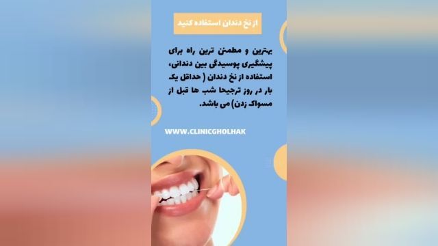  جلوگیری از پوسیدگی دندان