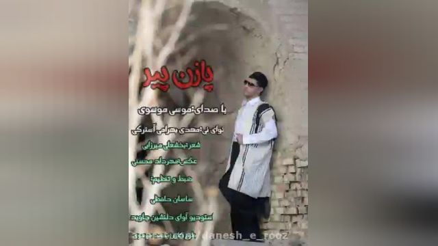 موسیقی فولکلور - بختیاری - باصدای موسی موسوی - آهنگ پازن پیر