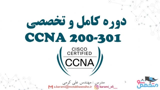 معرفی دوره آموزشی CCNA 200-301 شرکت سیسکو (Cisco)
