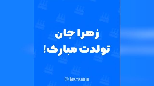 کلیپ زهرا تولدت مبارک || کلیپ تولد برای اسم زهرا