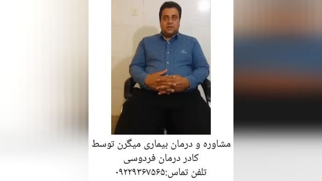 مصاحبه کادر درمانی فردوسی با فرد درمان شده میگرن