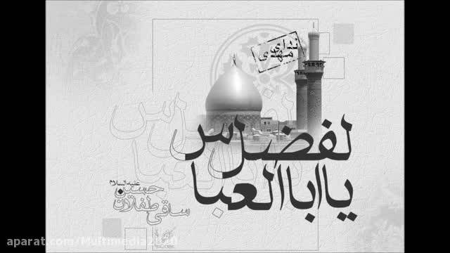 مداحی عربی زیبا برای حضرت عباس || نوحه سوزناک تاسوعای حسینی