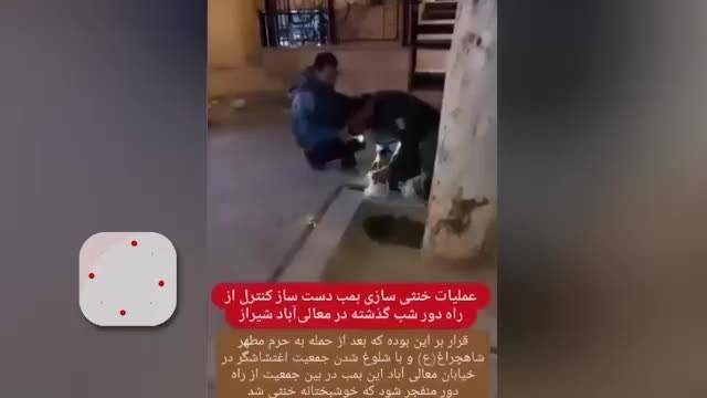 لحظه خنثی سازی بمب دست ساز در شیراز + فیلم
