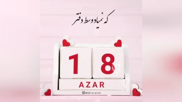 کلیپ تبریک تولد 18 آذر || اذر ماهی جان تولدت مبارک