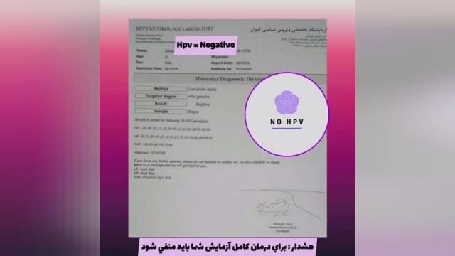 درمان ويروس hpv قطعي و بدون بازگشت