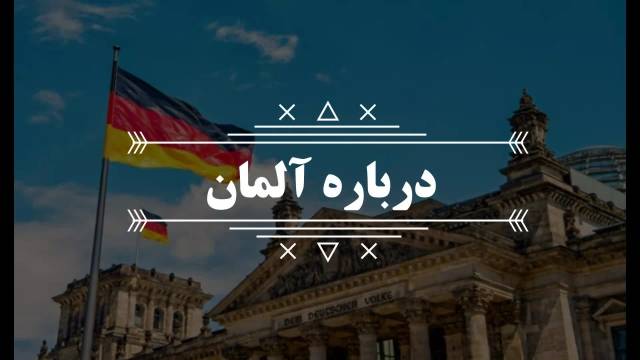 درباره آلمان | سفیران ایرانیان