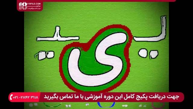 آموزش زبان فارسی و انگلیسی به کودکان - آموزش الفبای فارسی با آهنگ