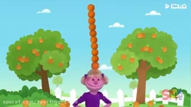 دانلود انیمیشن شاد کودکانه انگلیسی این قسمت : ده دانه سیب روی سر من