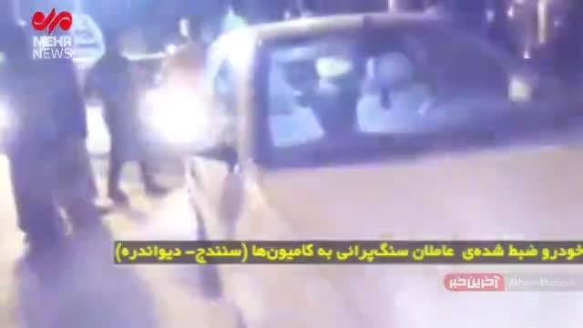 سنگ پرانی به خودروها در کردستان | عاملان سنگ پرانی دستگیر شدند 