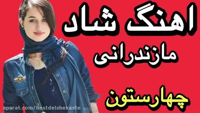 دانلود موزیک ویدیو شاد و باحال به نام (چهارستان)