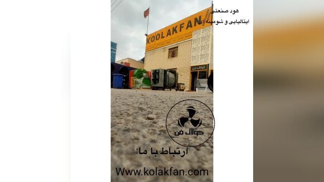 تولید هود و تجهیزات اشپزخانه در کرمان شرکت کولاک فن 09121865671