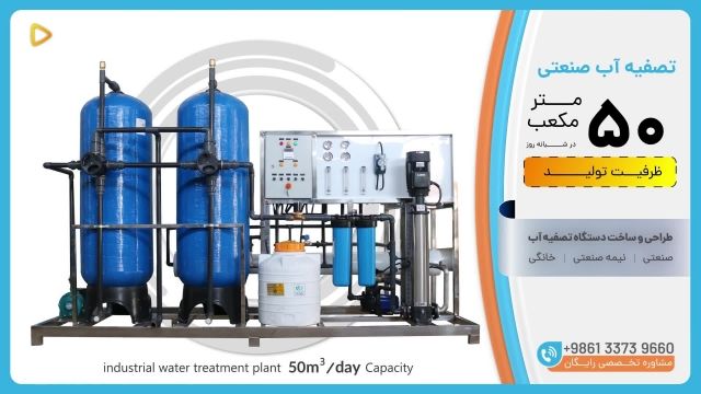 قیمت تصفیه آب صنعتی با ظرفیت 50 متر مکعب در روز