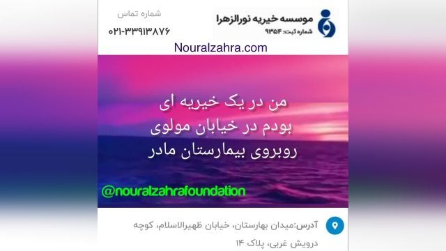 زمینه های آغاز فعالیت موسسه خیریه نورالزهرا