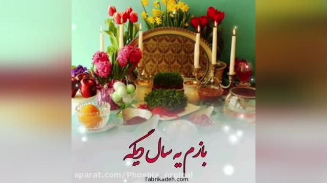 بازم یه سال دیگه همه پیش همدیگه - کلیپ تبریک عید