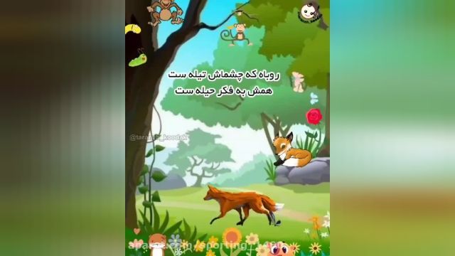 دانلود ترانه شاد و دوستداشتنی کودکانه بخش 8